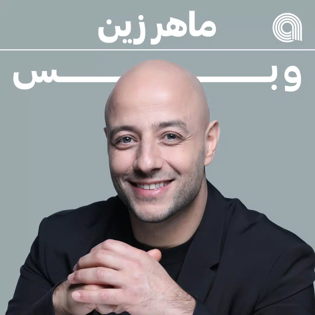 ماهر زين وبس