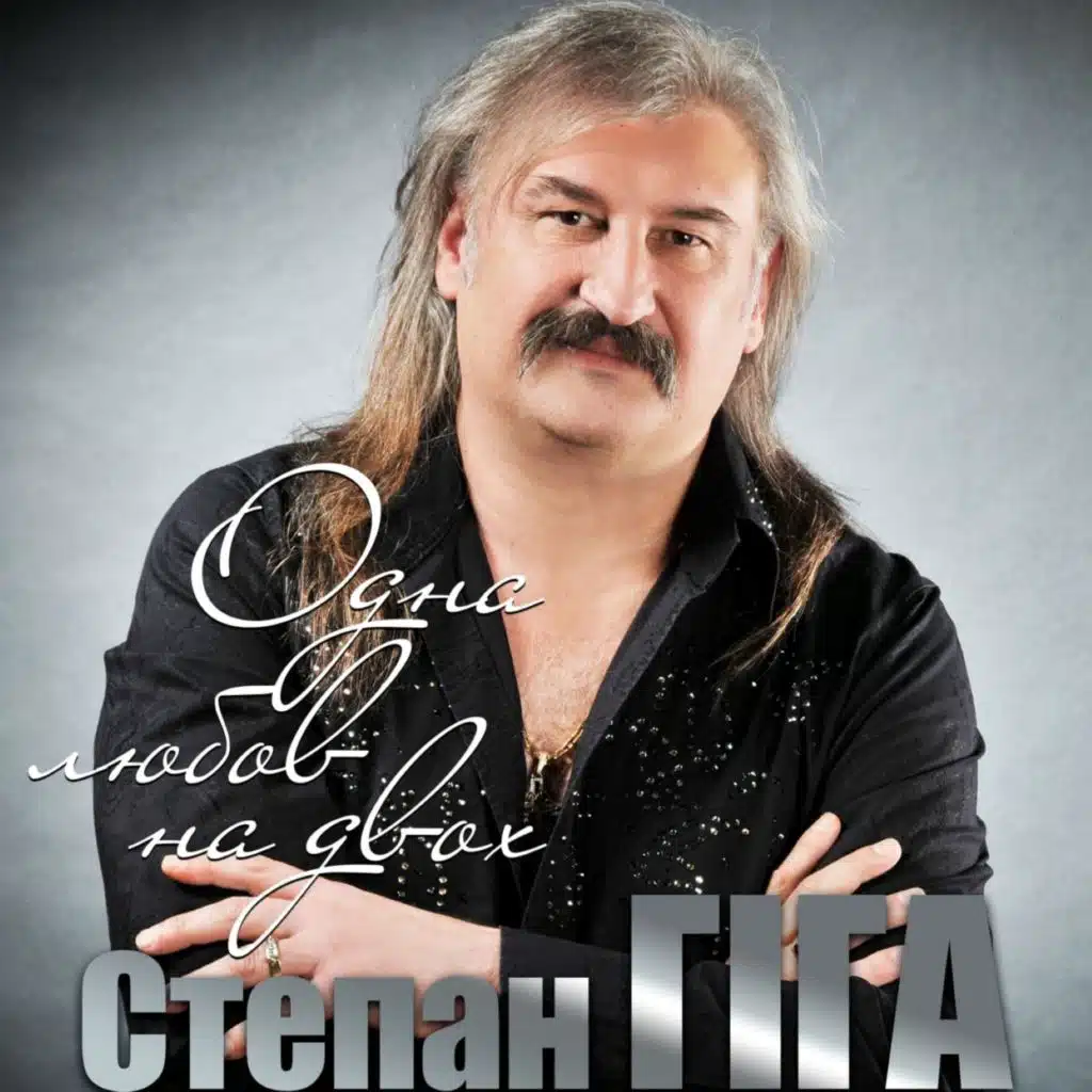 Одна любов на двох