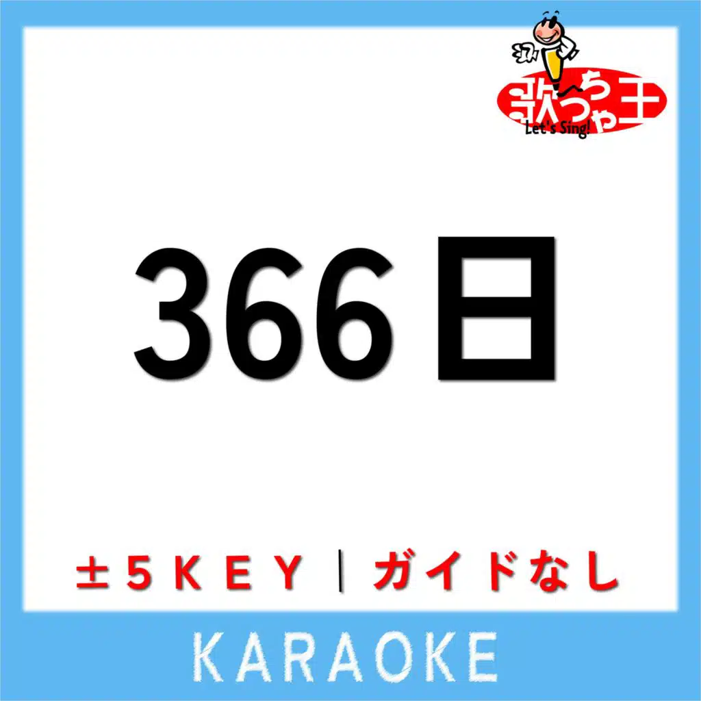 366日 +2Key(原曲歌手:清水翔太) [feat. 仲宗根泉]