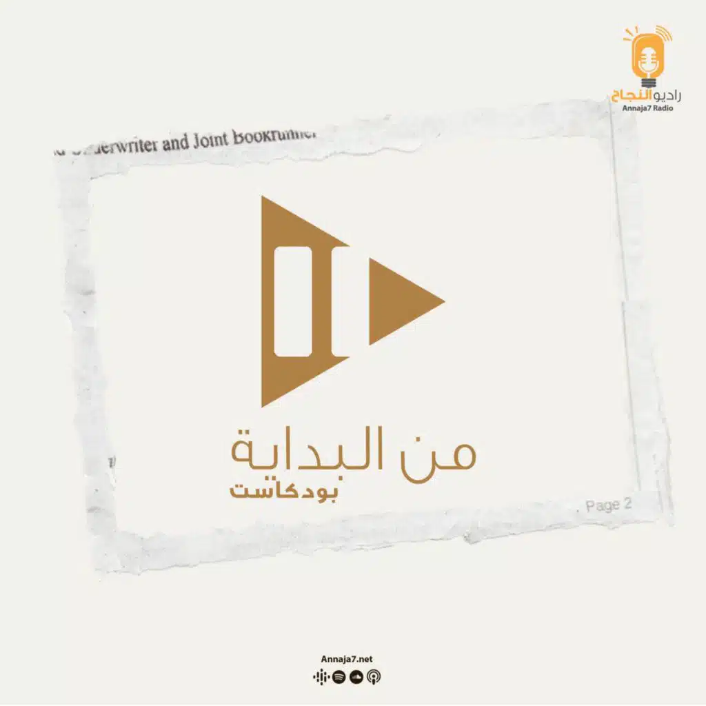 مقطع تشويقي بودكاست من البداية