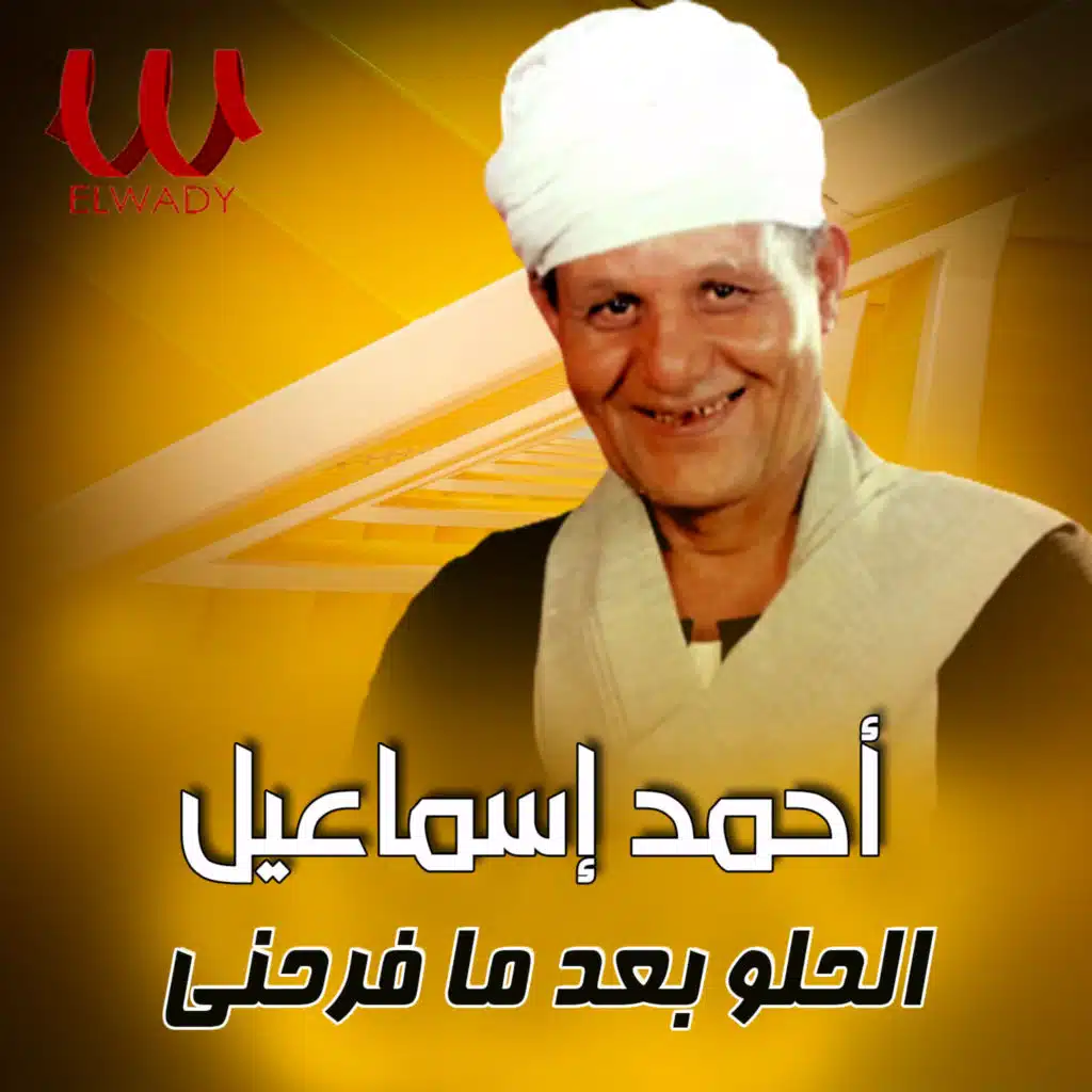 الحلو بعد ما فرحني