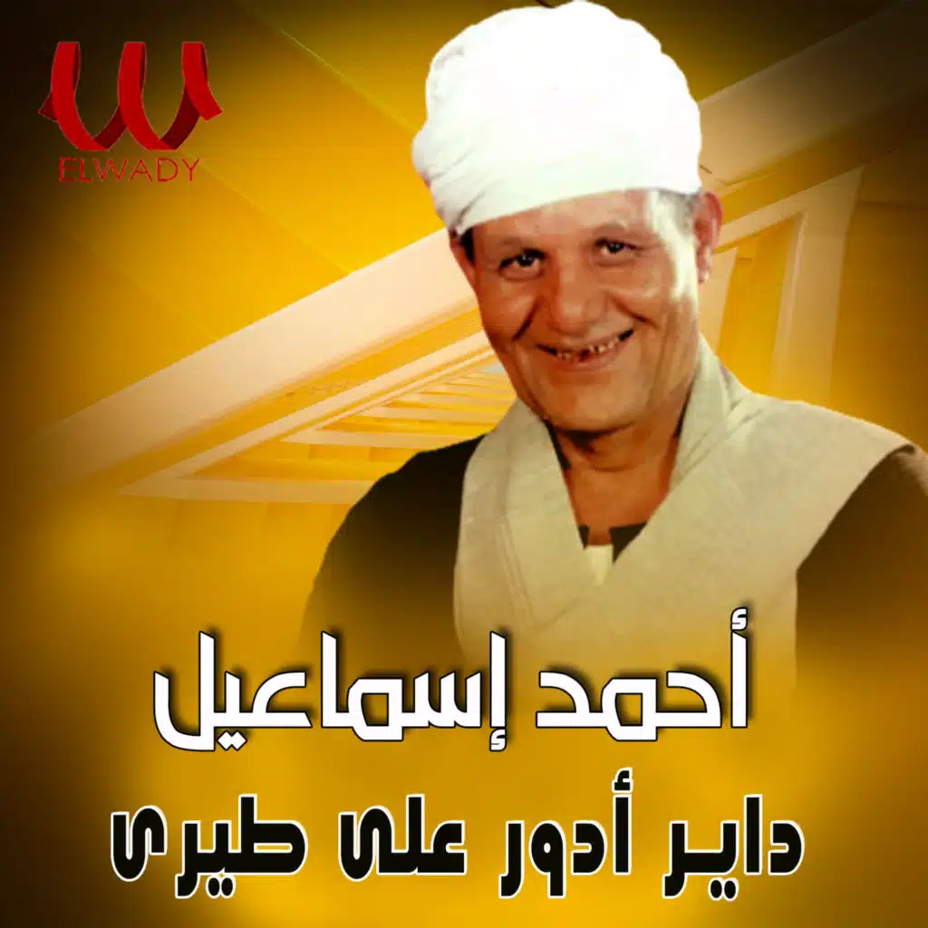 داير ادور على طيري