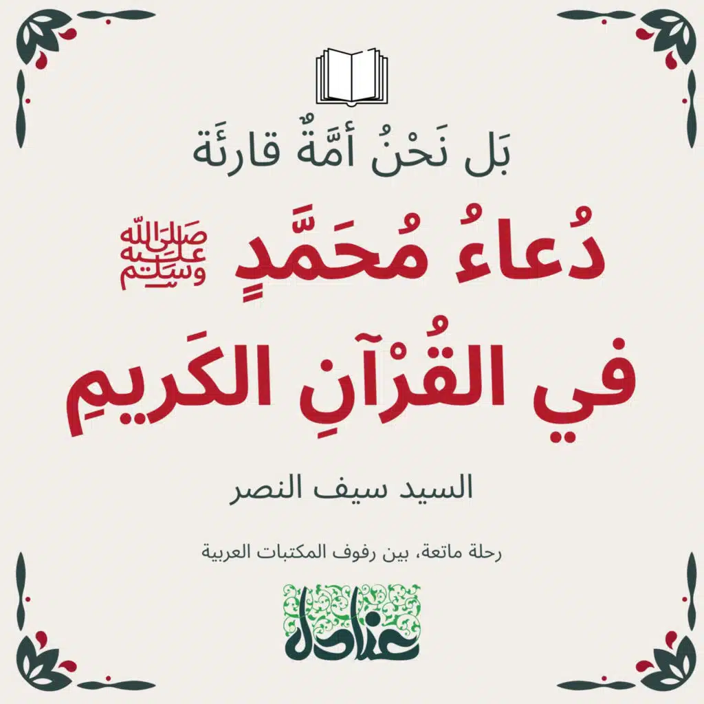 بل نحن أمة قارئة | ٧ دعاء محمد ﷺ في القرآن الكريم - السيد سيف النصر