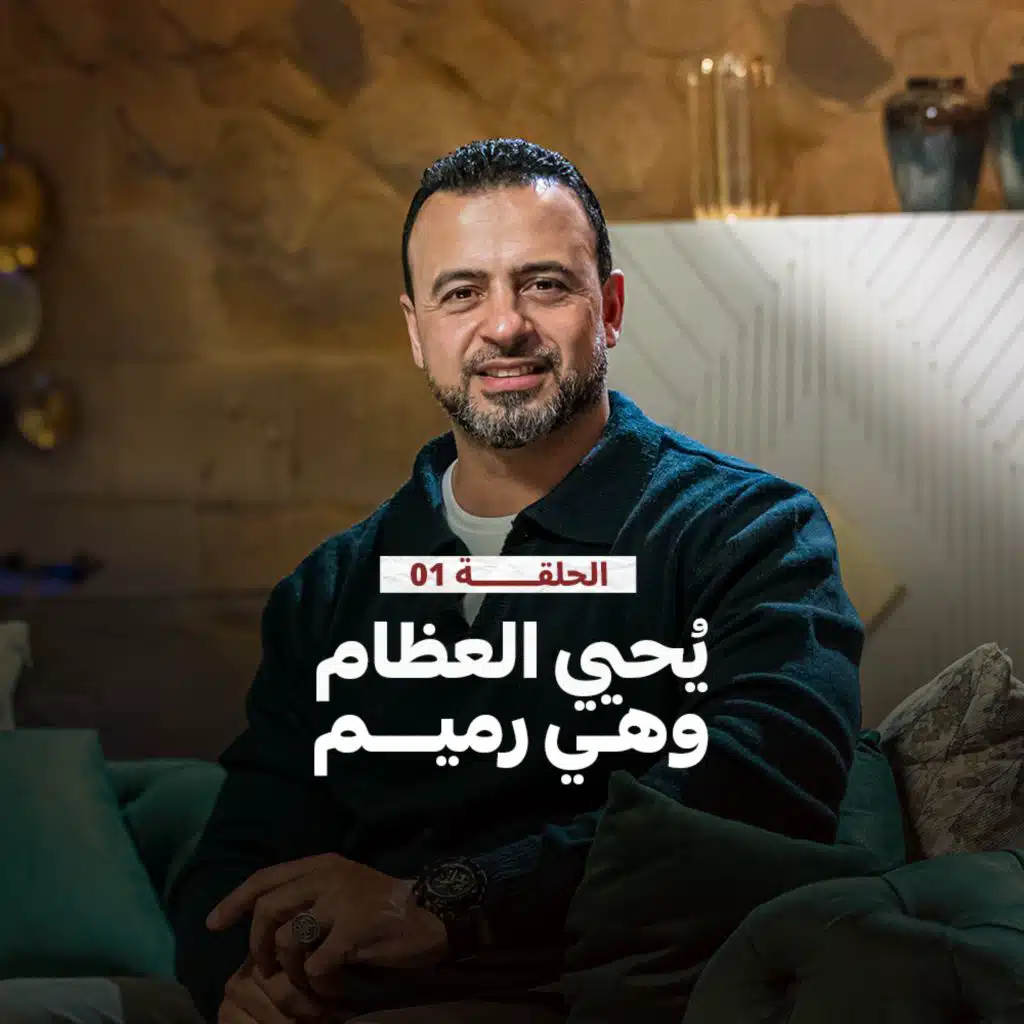 الحلقة 1 - يُحيي العظام وهي رميم
