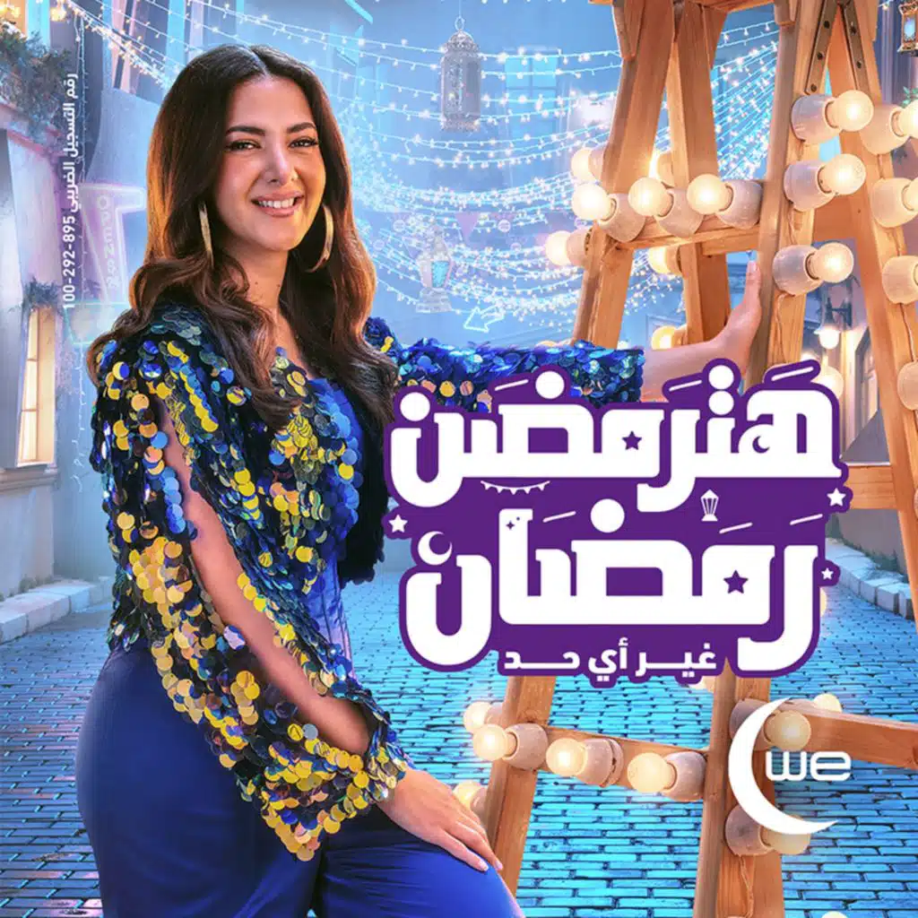 هترمضن رمضان (مع دنيا سمير غانم)