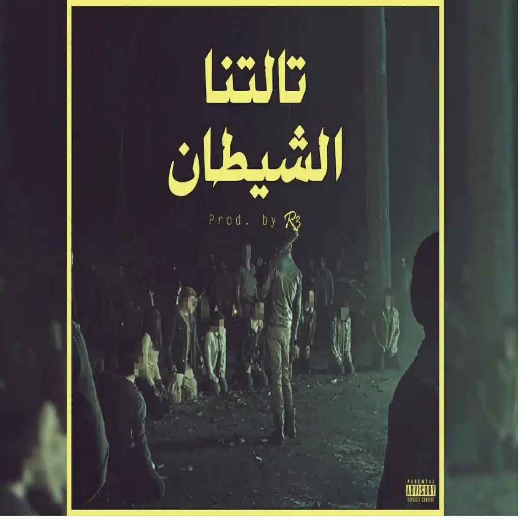 تالتنا شيطان