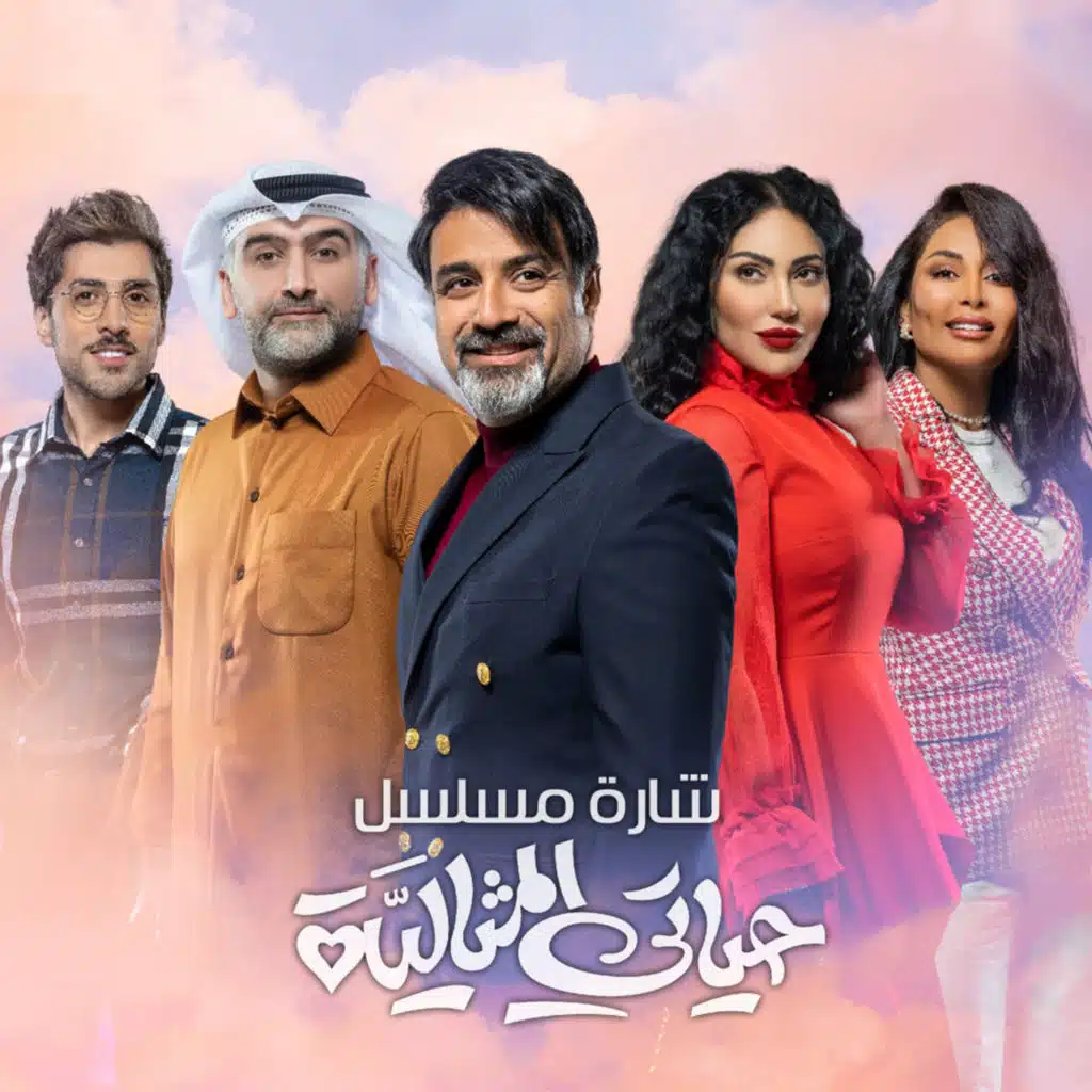 وين كنا - مسلسل حياتي المثالية