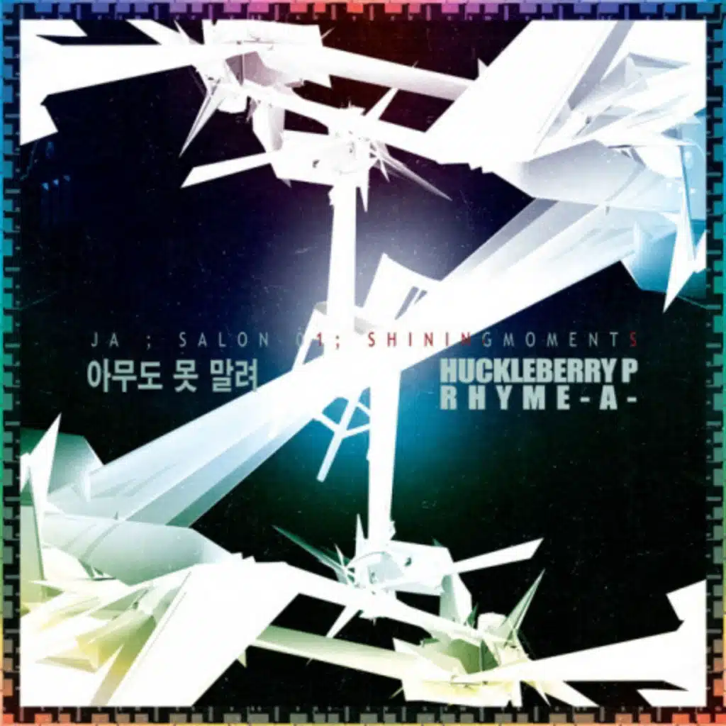 아무도 못말려 (feat. Huckleberry P & RHYME-A-)