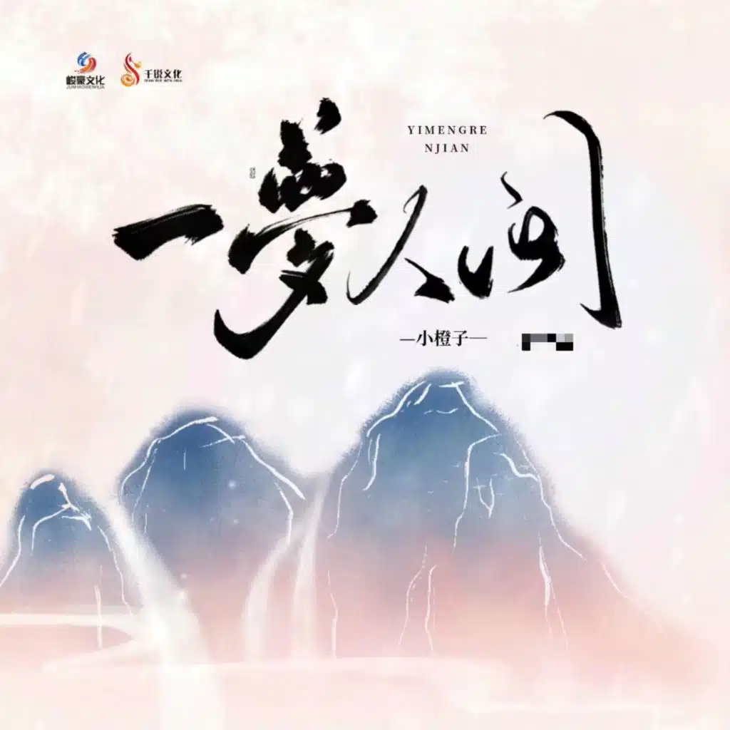 一梦人间 (独唱版)