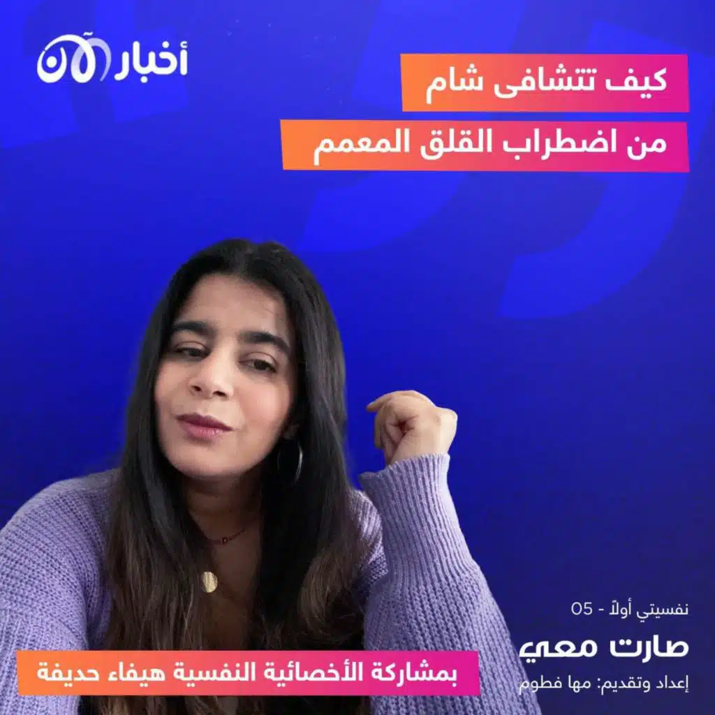 كيف تتشافى شام من اضطراب القلق المعمم