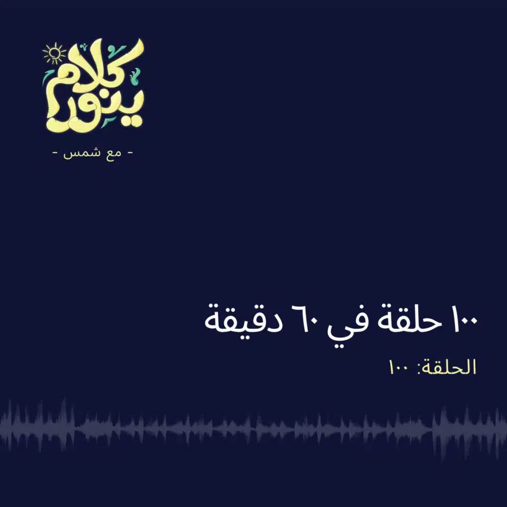 100. ١٠٠ حلقة في ٦٠ دقيقة
