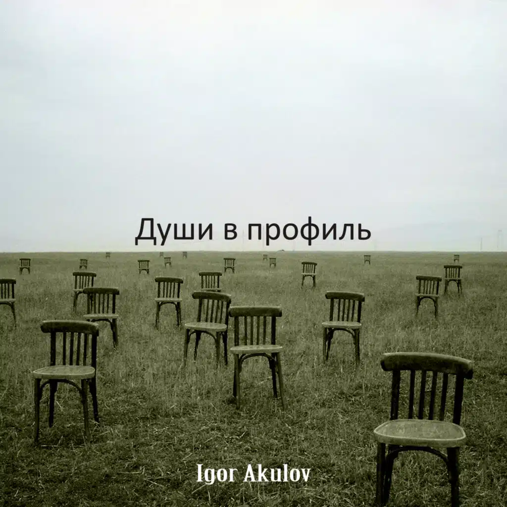 Души в профиль