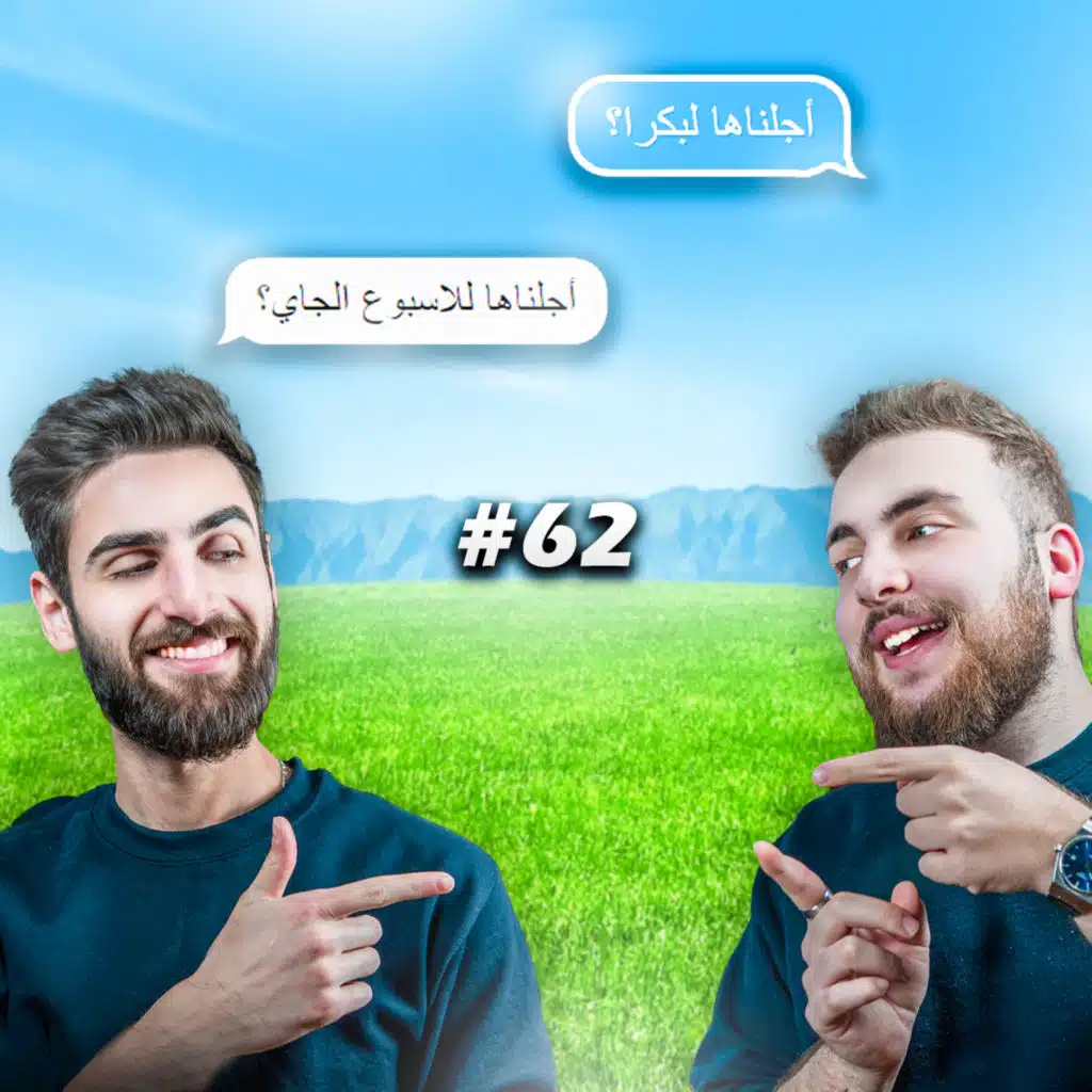 أجّل عمل اليوم إلى الغد E62