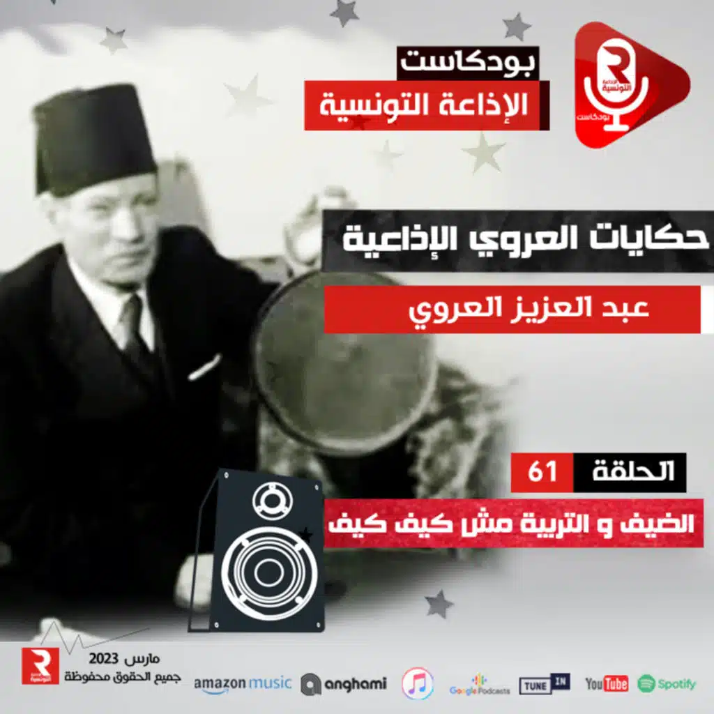 حكايات العروي : الضيف و تربية مش كيف كيف ح 61