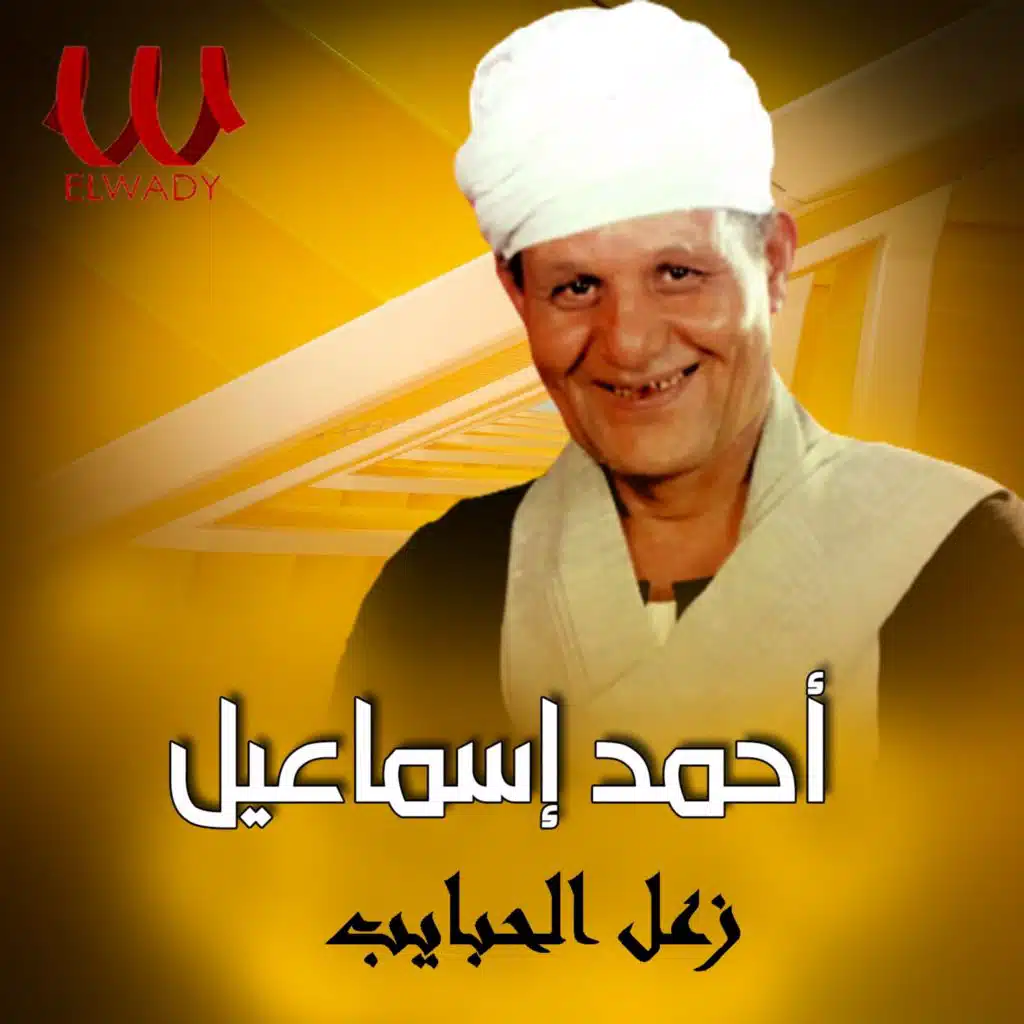 زعل الحبايب