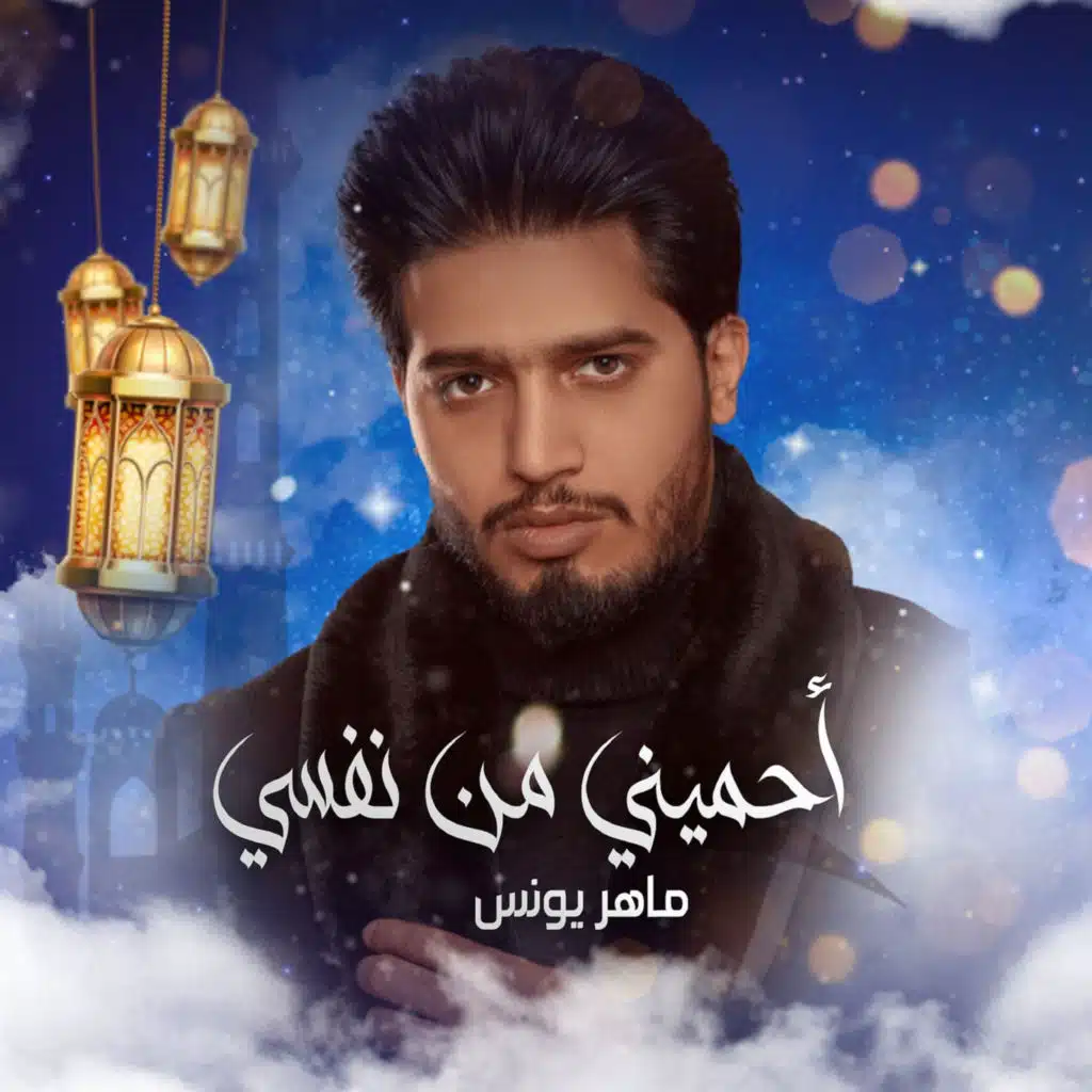 احميني من نفسي