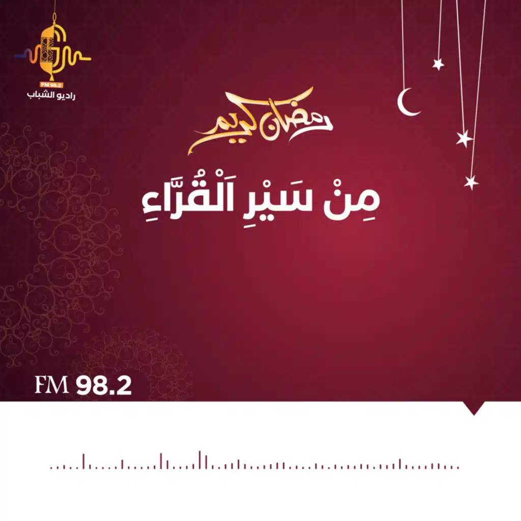 برنامج من سير القراء القارئ - الحلقة 26 - القارئ الشيخ هاشم هيبة