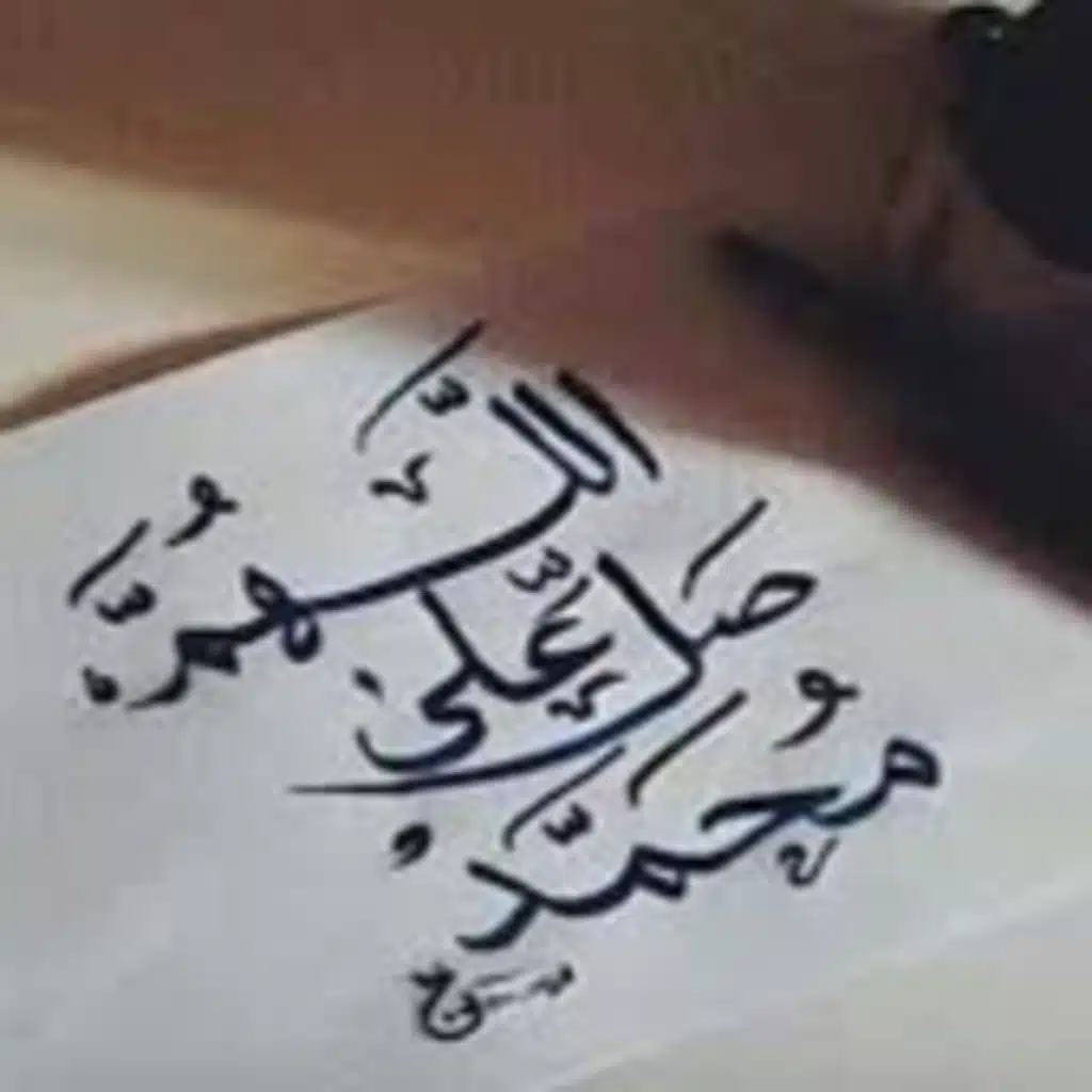 الصلاة علي النبي