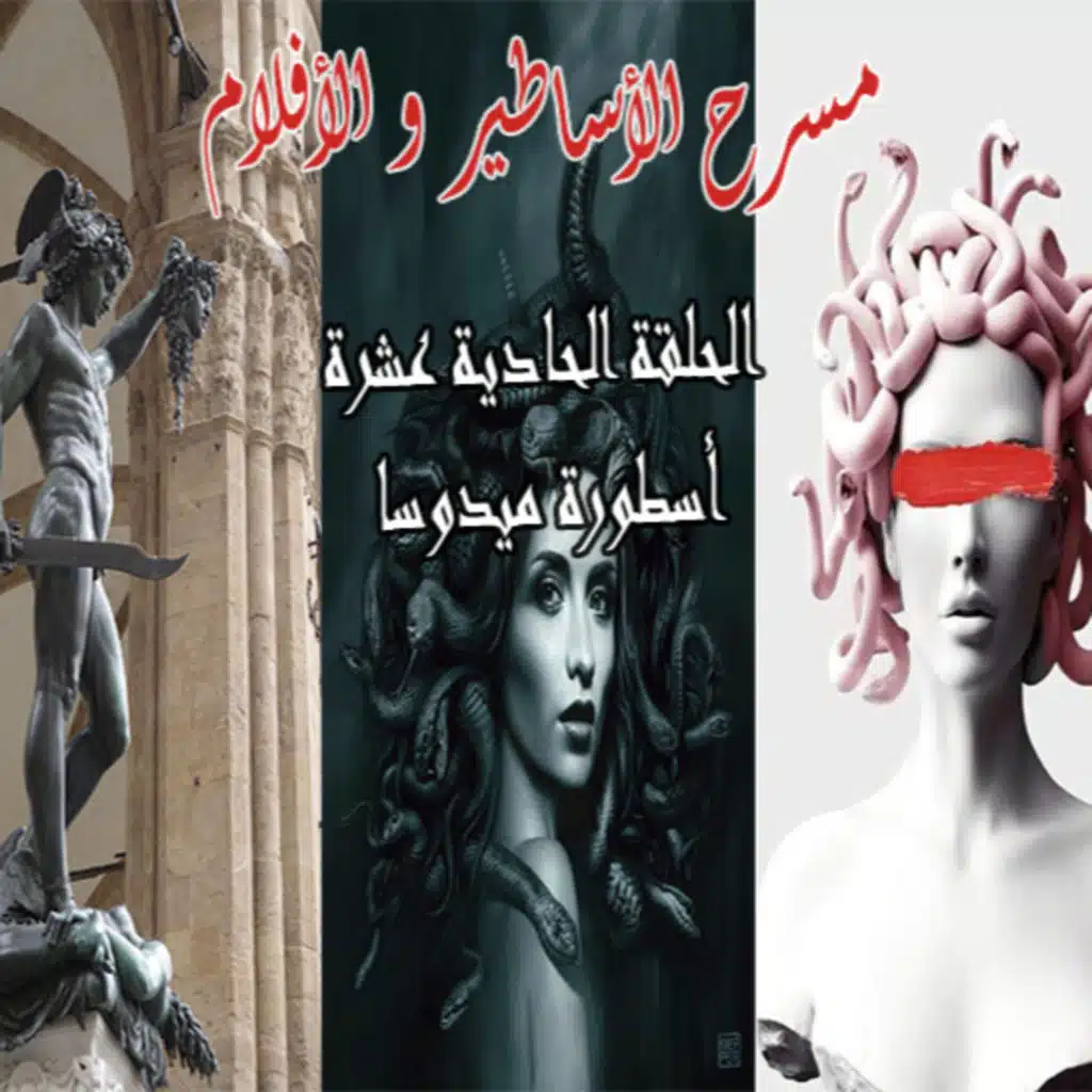 The Myth of Medusa - أسطورة ميدوسا 