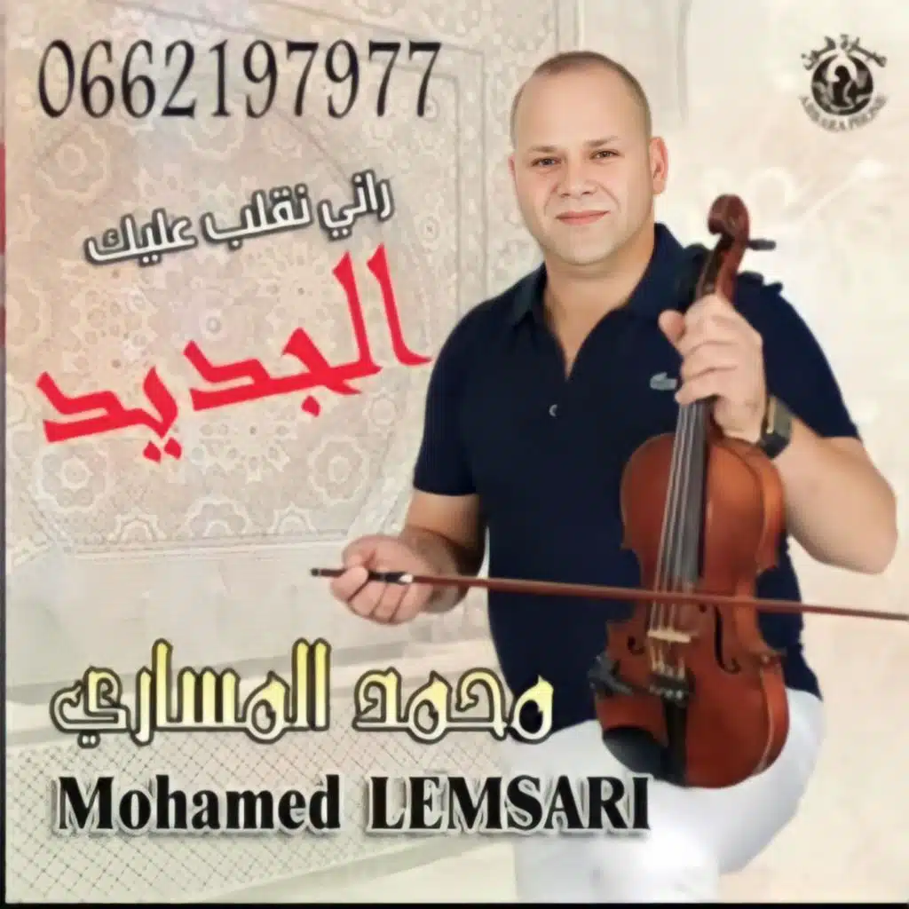 راني نقلب عليك  MOHAMED MESSARI