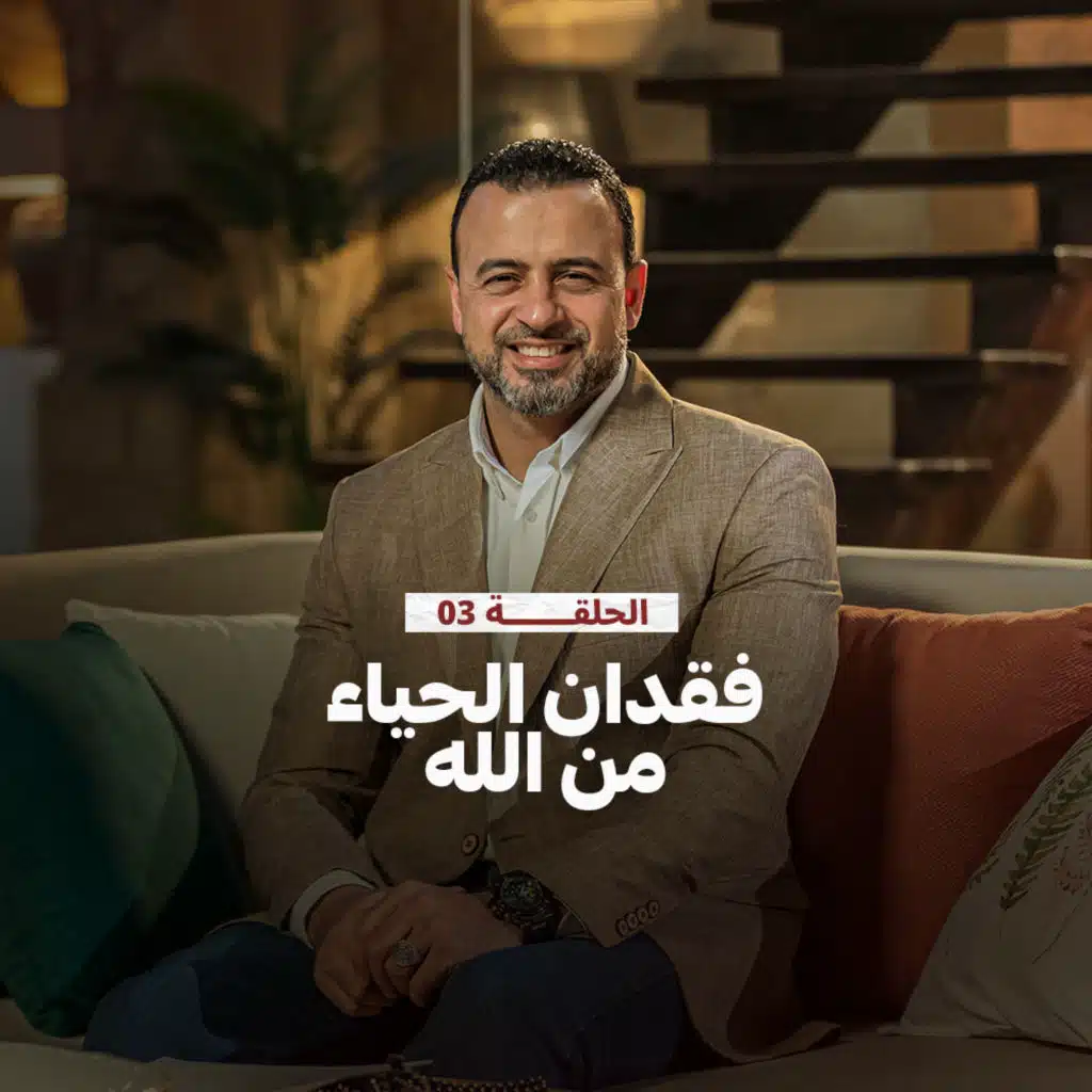 الحلقة 3 - فقدان الحياء من الله