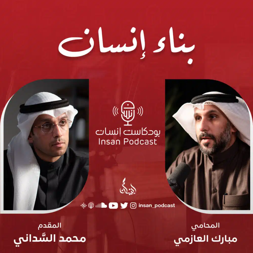بناء إنسان | المحامي : مبارك العازمي | بودكاست إنسان