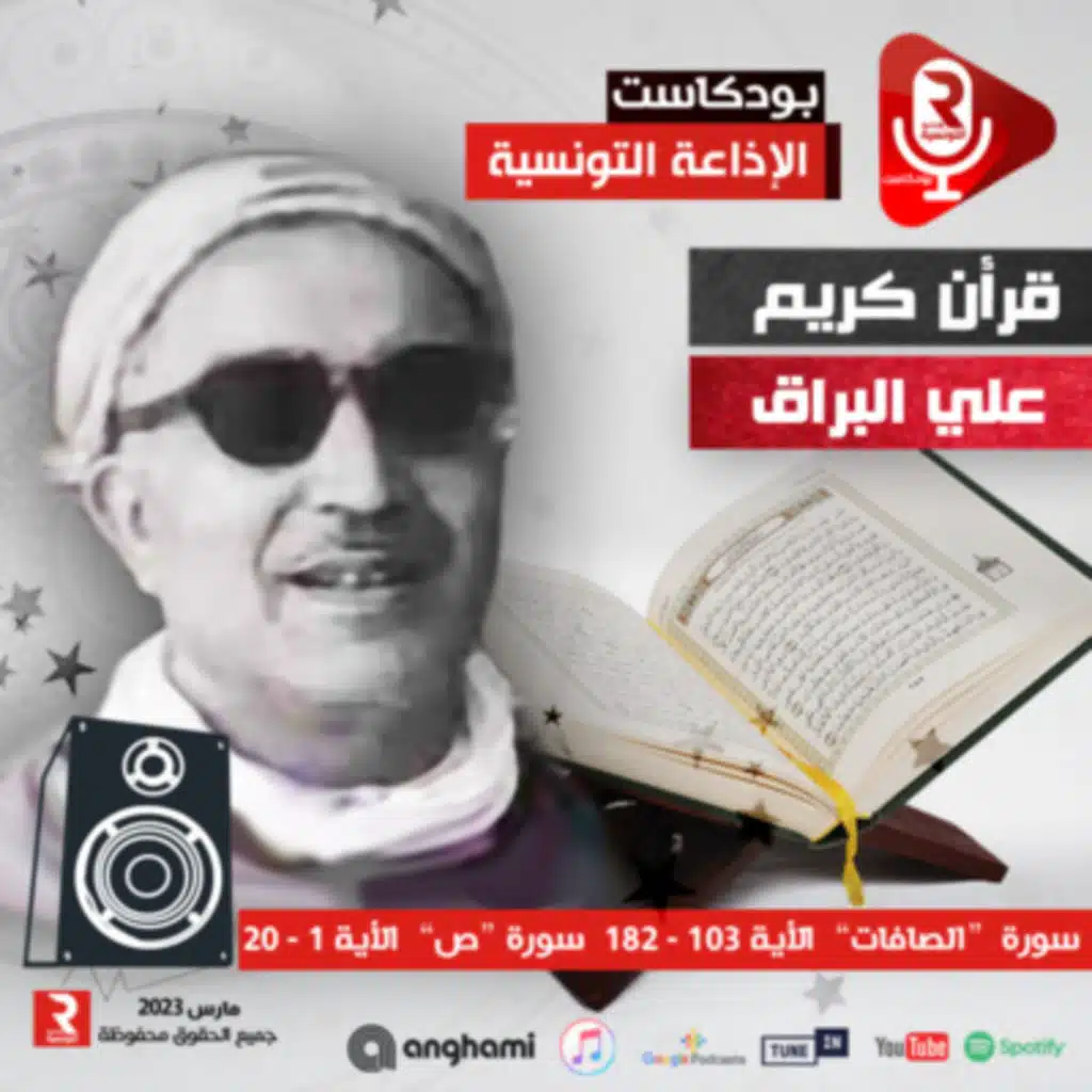  سورة " الصافات " من الأية ﴿103﴾ إلى الأية ﴿182﴾ سورة " ص " من الأية ﴿1﴾ إلى الأية ﴿20﴾ 