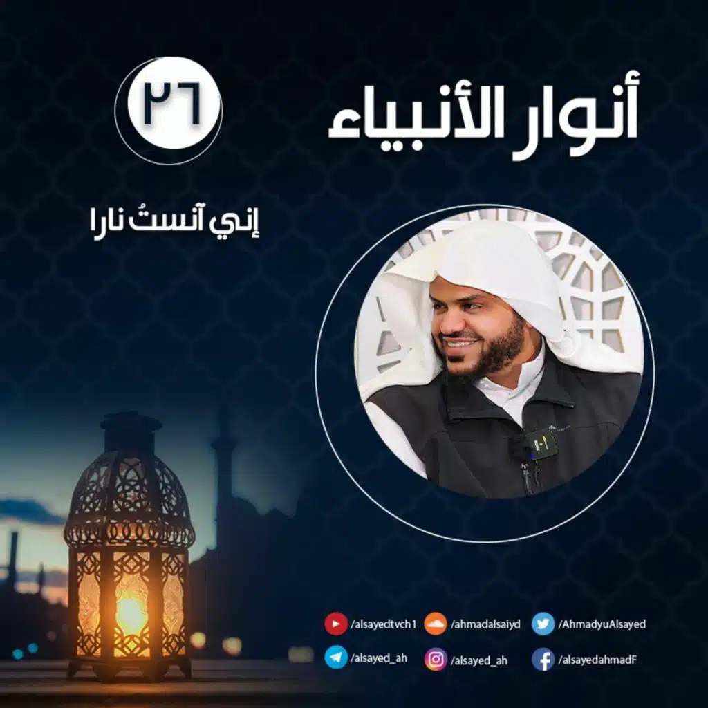 أنوار الأنبياء ٢٦ | إني آنستُ نارا | أحمد السيد