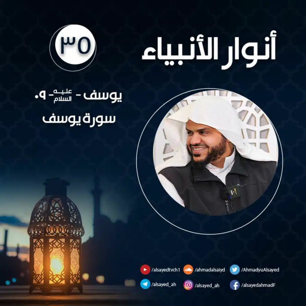 أنوار الأنبياء ٣٥ | يوسف ﷺ ٠٩ | أحمد السيد