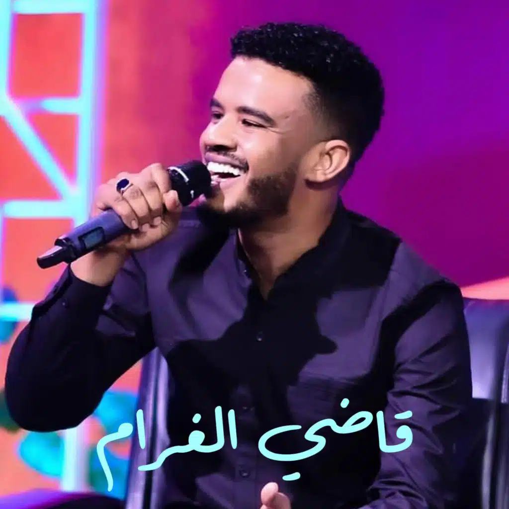قاضي الغرام