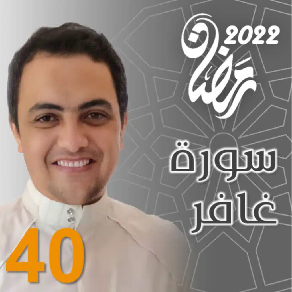سورة غافر رمضان 2022