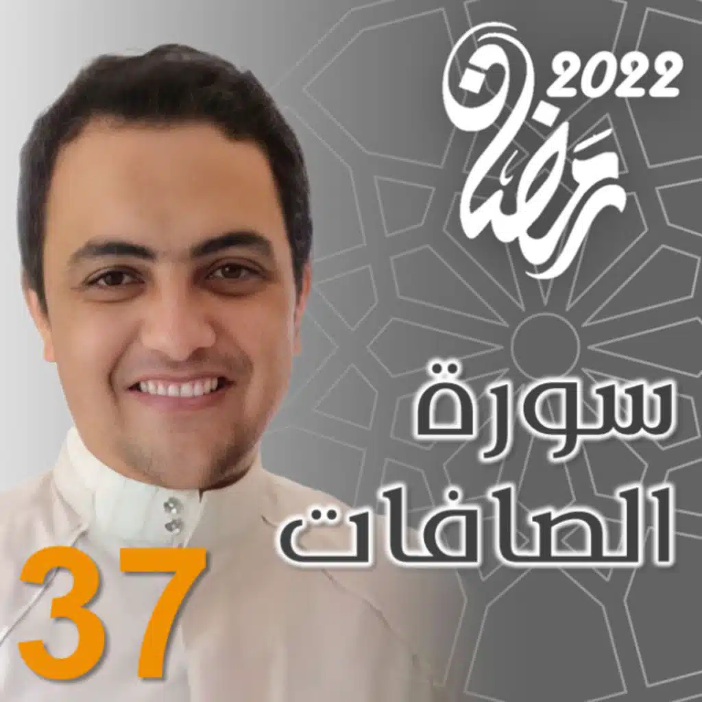 سورة الصافات رمضان 2022