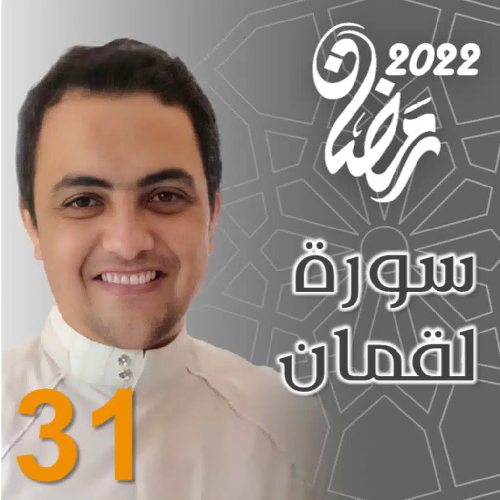 سورة لقمان