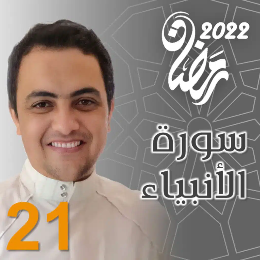 سورة الأنبياء