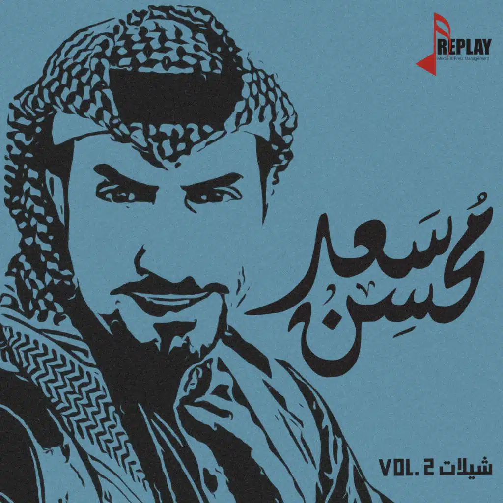 شيلات سعد محسن, Vol. 2