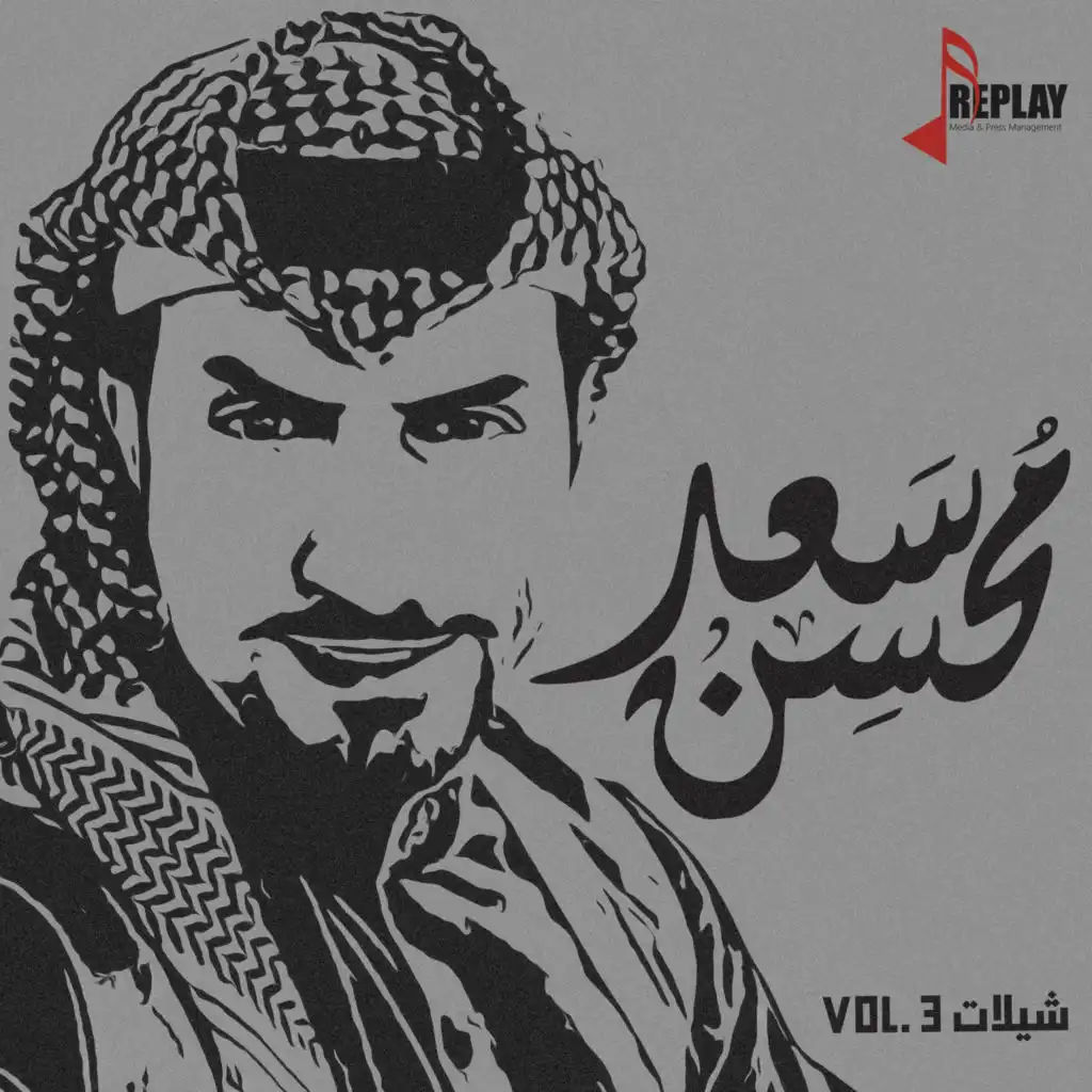 شيلات سعد محسن, Vol. 3