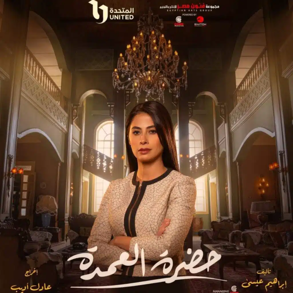 موسيقى مسلسل حضرة العمدة