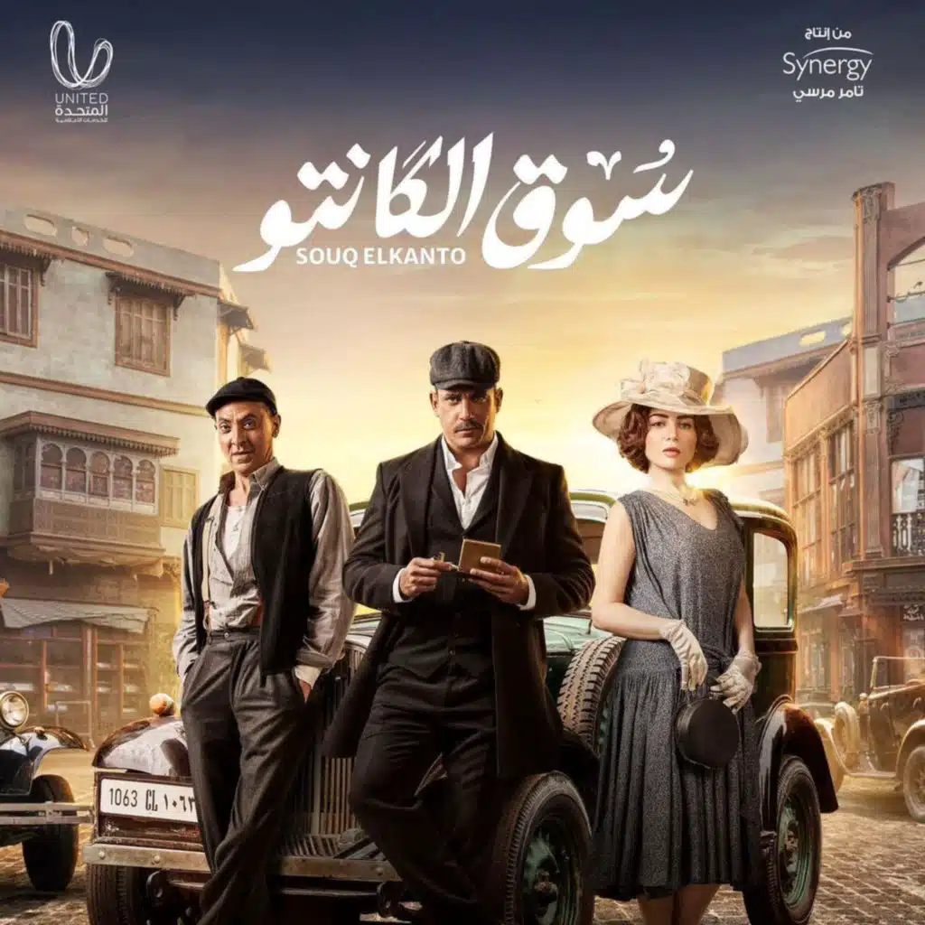 موسيقى مسلسل سوق الكانتو