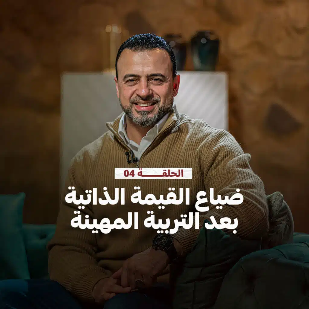 الحلقة 4 - ضياع القيمة الذاتية بعد التربية المهينة