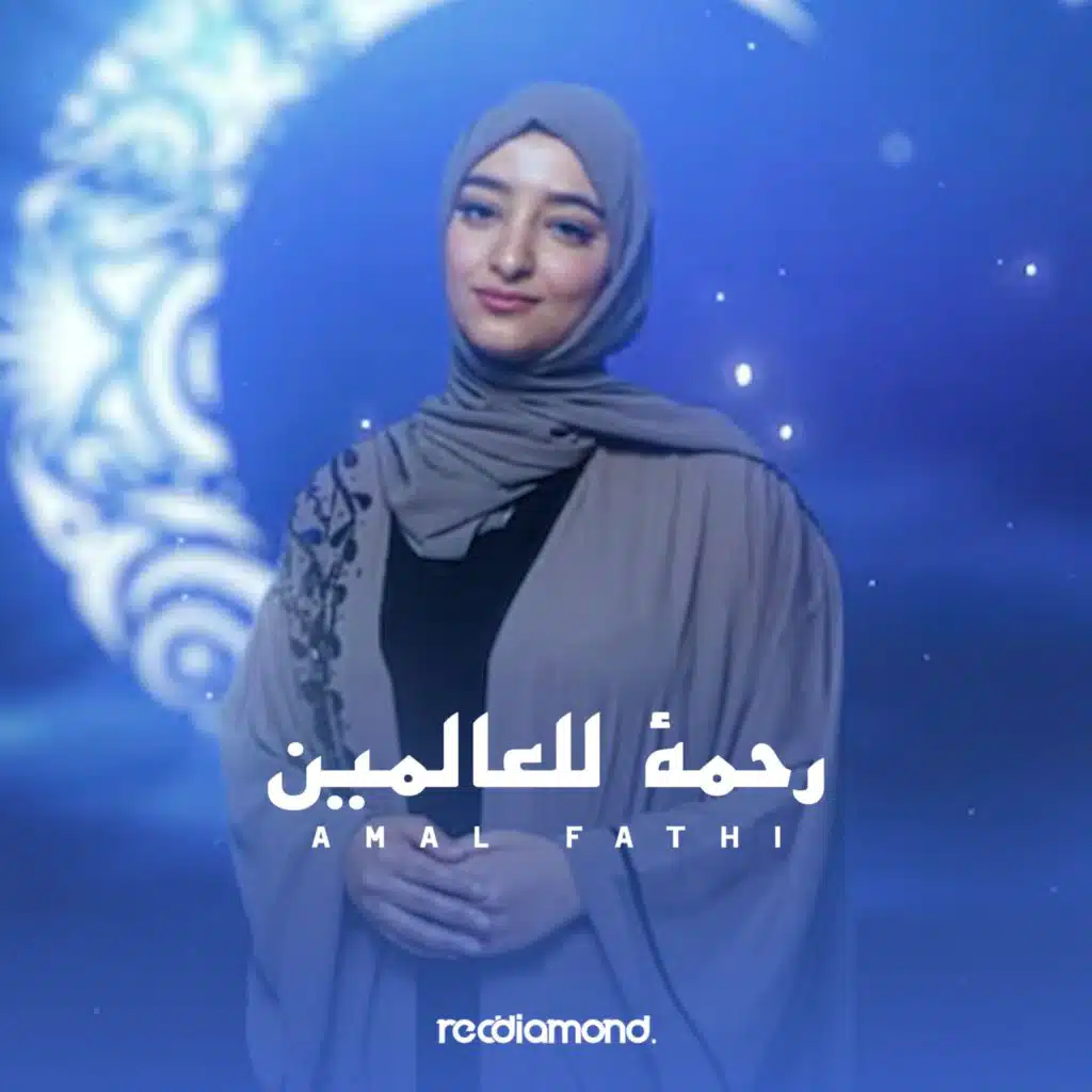 رحمة للعالمين