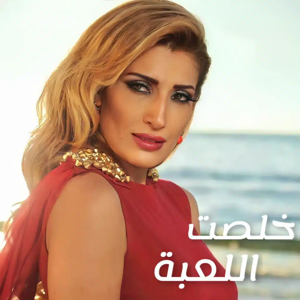 خلصت اللعبة