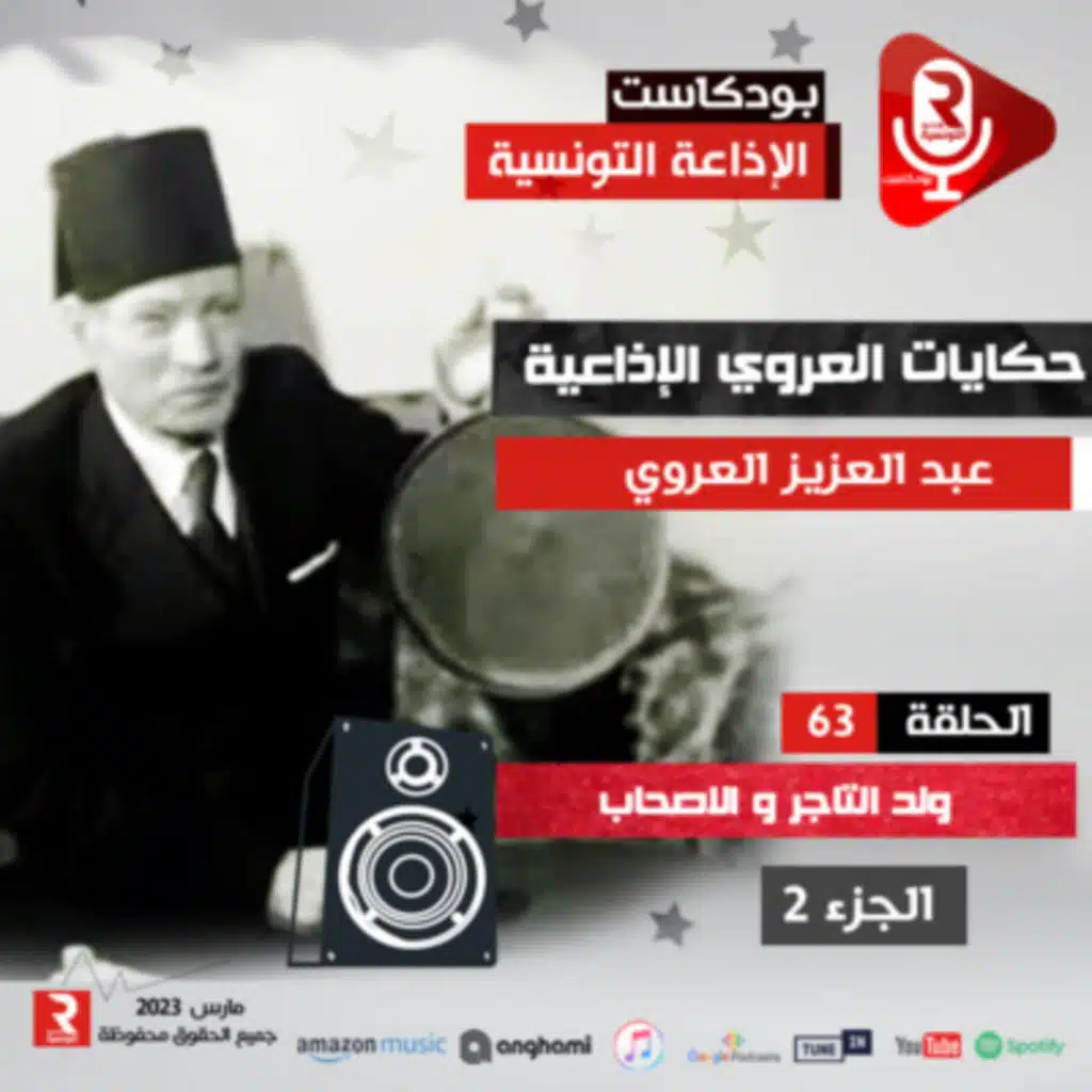 حكايات العروي : ولد التاجر و الاصحاب ج 2 ح 63