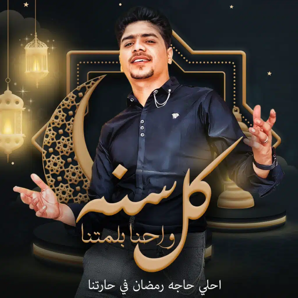 كل سنه واحنا بلمتنا (احلا حاجه رمضان في حارتنا)