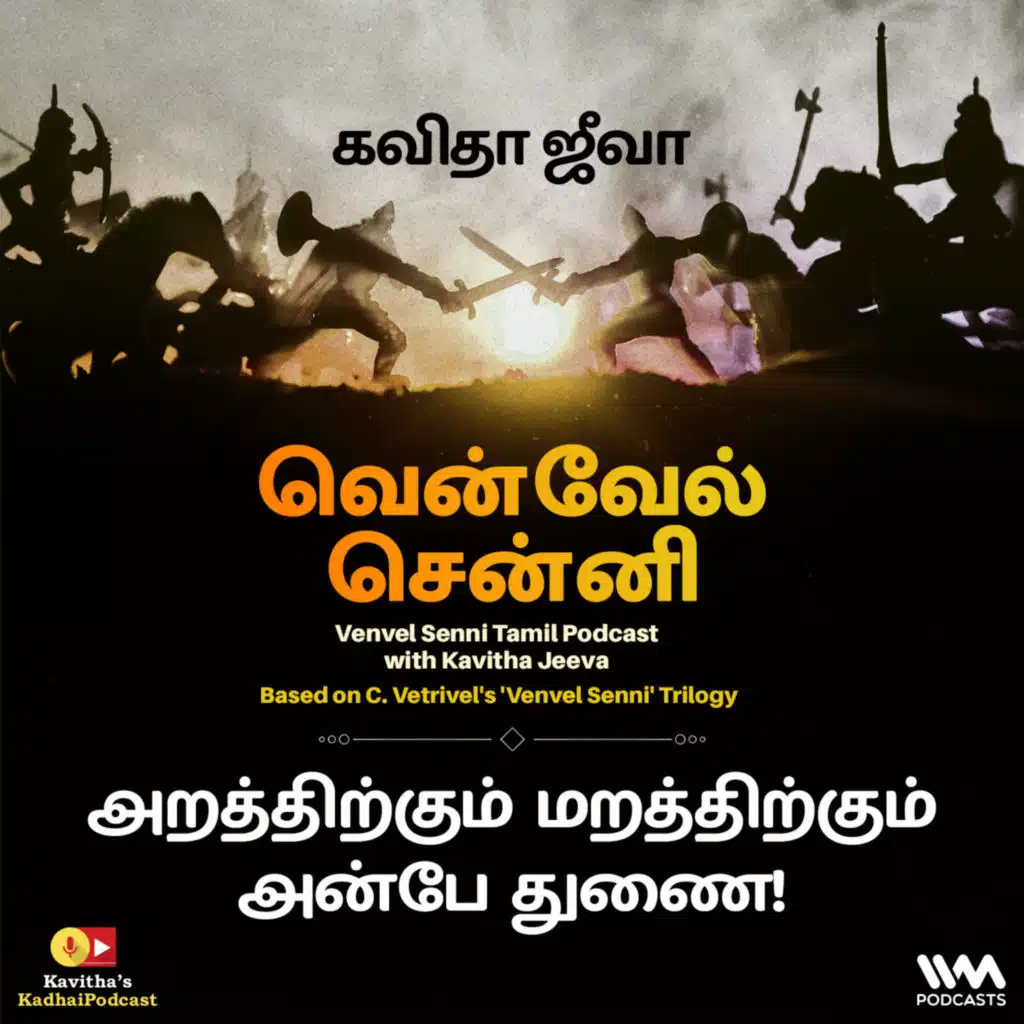 175. அறத்திற்கும் மறத்திற்கும் அன்பே துணை!