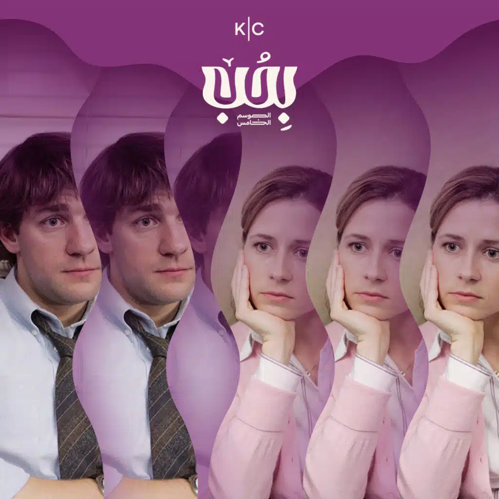 حُب على لائحة المهام