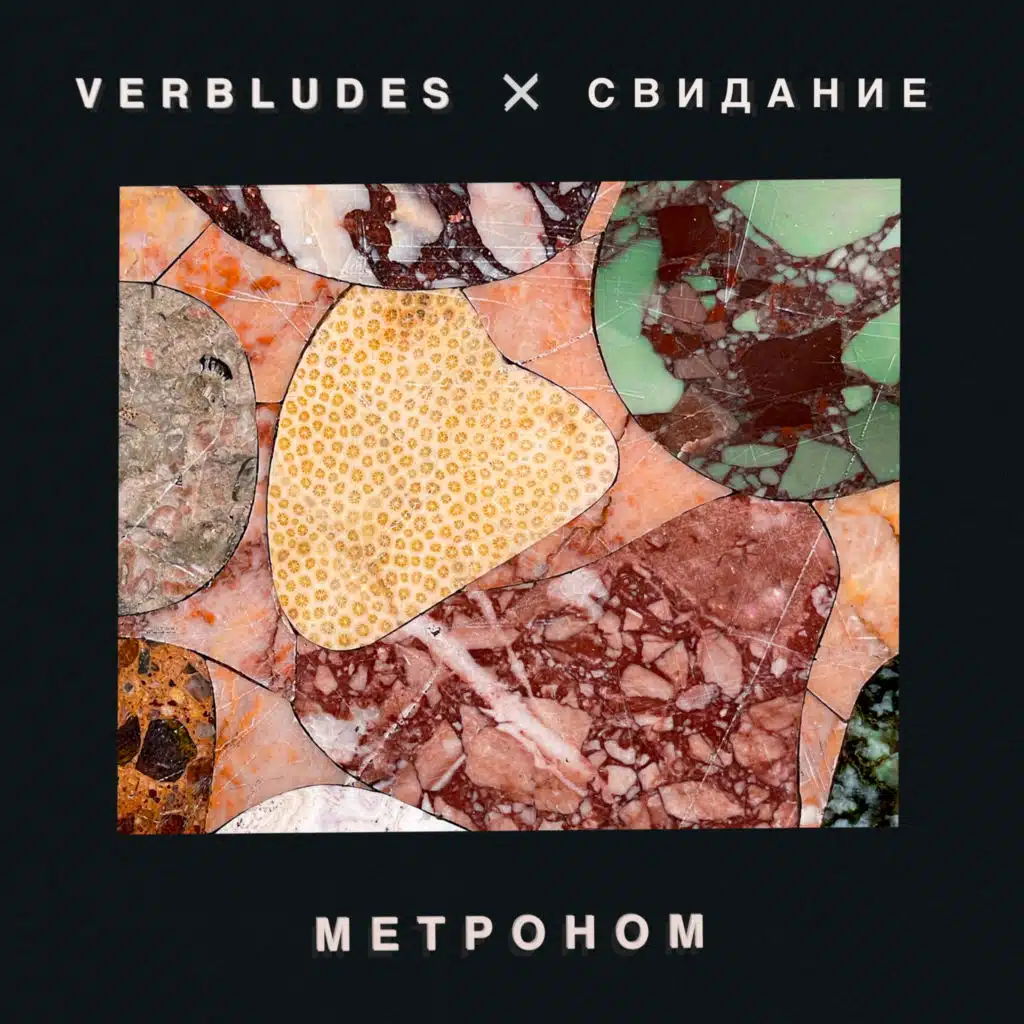 Метроном (feat. Свидание)