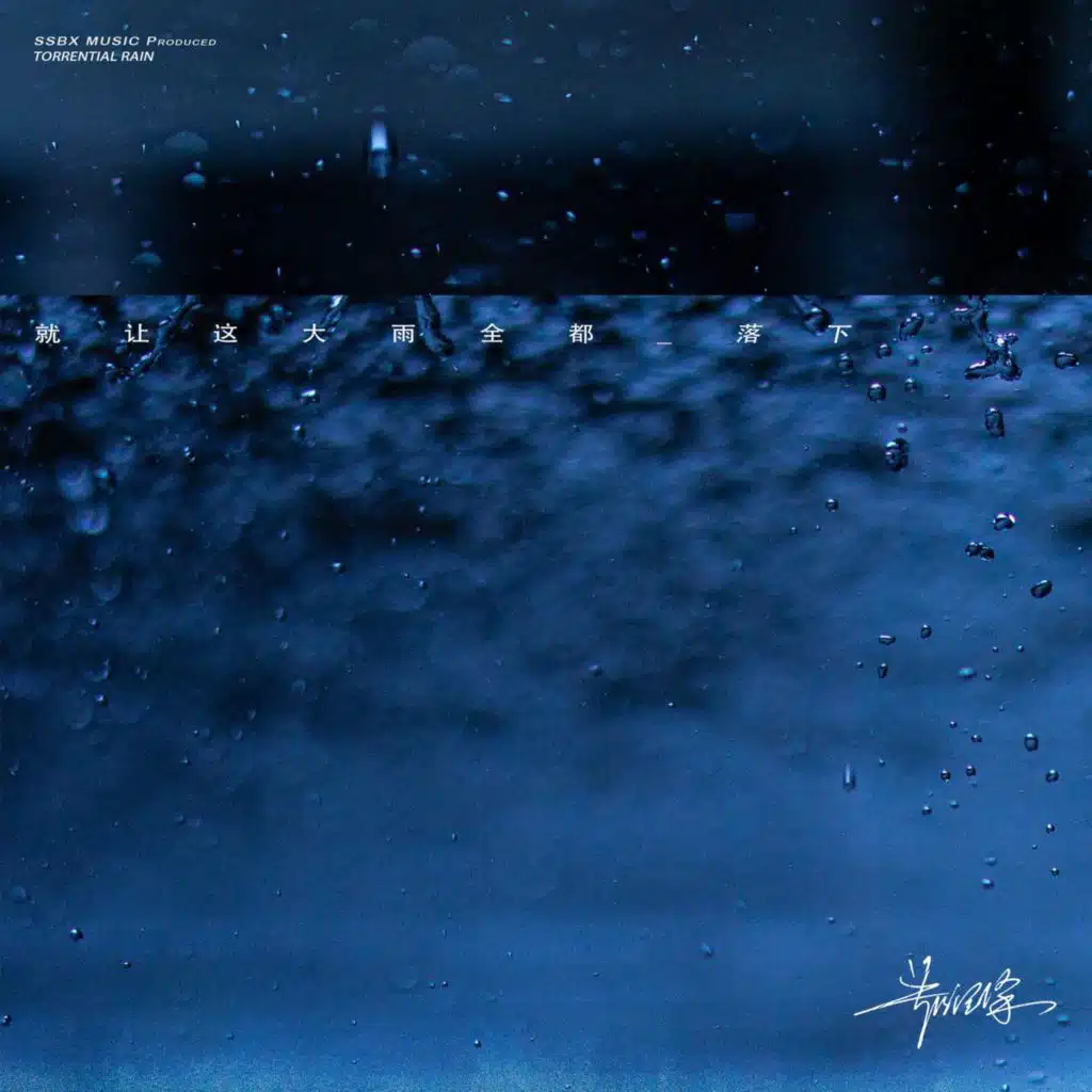 Let the rain come down (Affectionate version) (深情版)