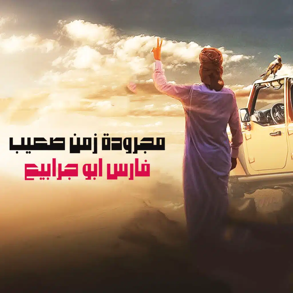 مجرودة زمن صعيب