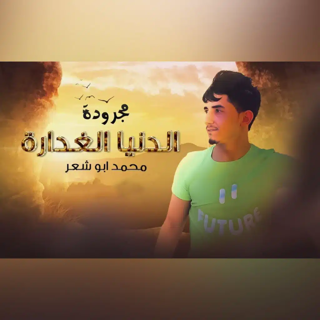 مجرودة الدنيا الغدارة