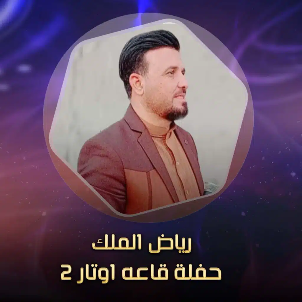 حفلة قاعه اوتار 2